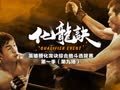 化龙诀 《化龙诀》第一季第9集 绿巨人大战玛尔斯变体人