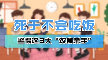 很多人死于不会吃饭！最大的“饮食杀手”，竟是这3个