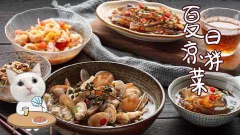 日食记 夏天怎么能不吃凉拌菜！