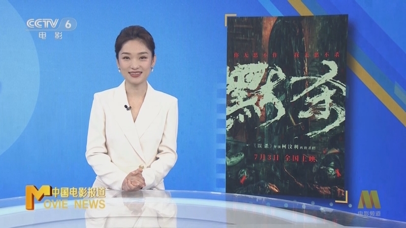 中国电影报道 《电影快讯》 20240704