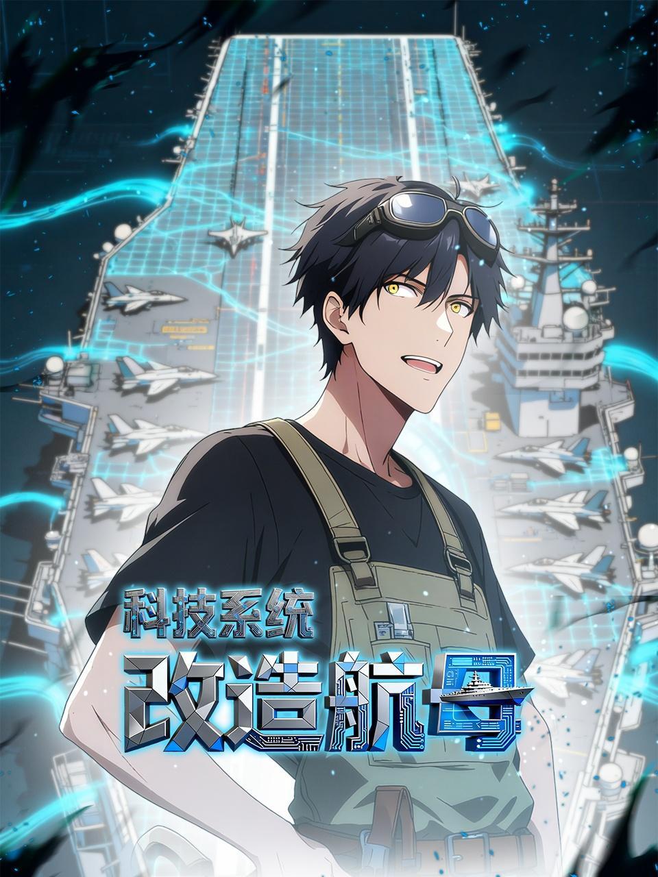 科技系统：改造航母