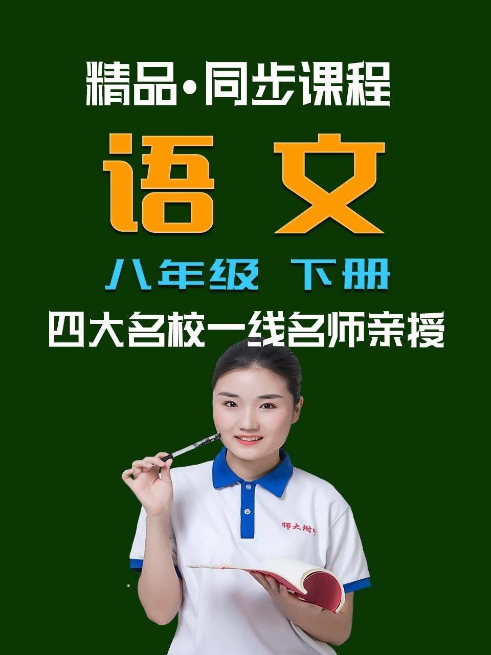 精品·同步课程 语文 八年级 下册