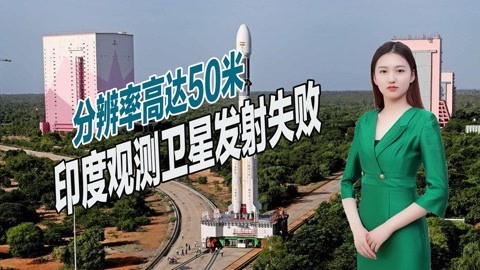 可24小时监控边境行动，印度卫星入轨失败，备份星或很快发射