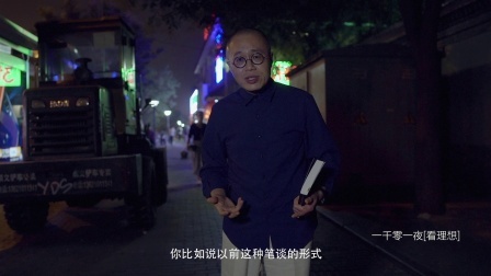 一千零一夜 出走季 文学改良刍议:中国的历史从此分成两截