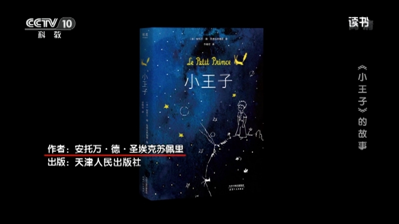 《读书》 20210627 安托万·德·圣埃克苏佩里 《小王子》 《小王子》的故事