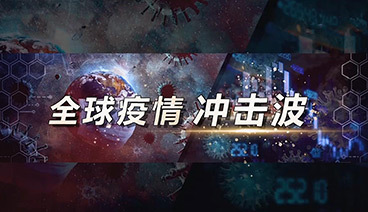 深度国际 《深度国际》 20200411 全球疫情冲击波
