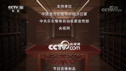 中国影像方志 《中国影像方志》 第306集 海南乐东篇