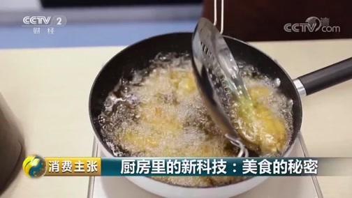 消费主张 《消费主张》 20190701 厨房里的新科技：美食的秘密
