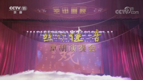 CCTV空中剧院 《CCTV空中剧院》 20200731 丝竹佳音京胡演奏会