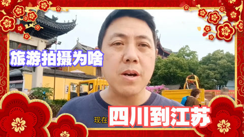 大叔为啥从四川跑到江苏