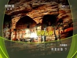 地理中国 《地理中国》 20161113 佛潭映像（下）