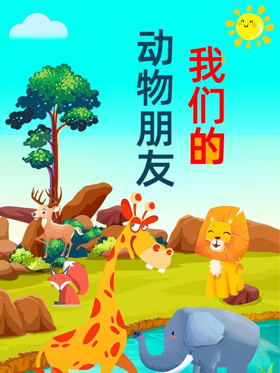 我们的动物朋友