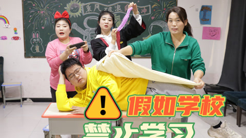 美女家务事 假如学校禁止学习，睡觉打游戏被老师夸奖，玩粘土却被请家长！