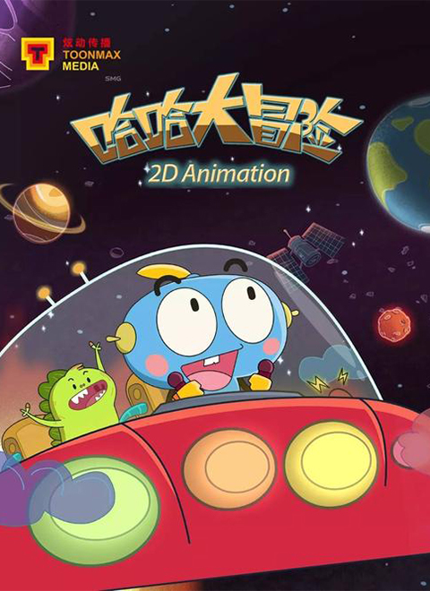 哈哈大冒险第三季