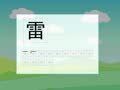 少儿汉字乐园 帮你早识汉字