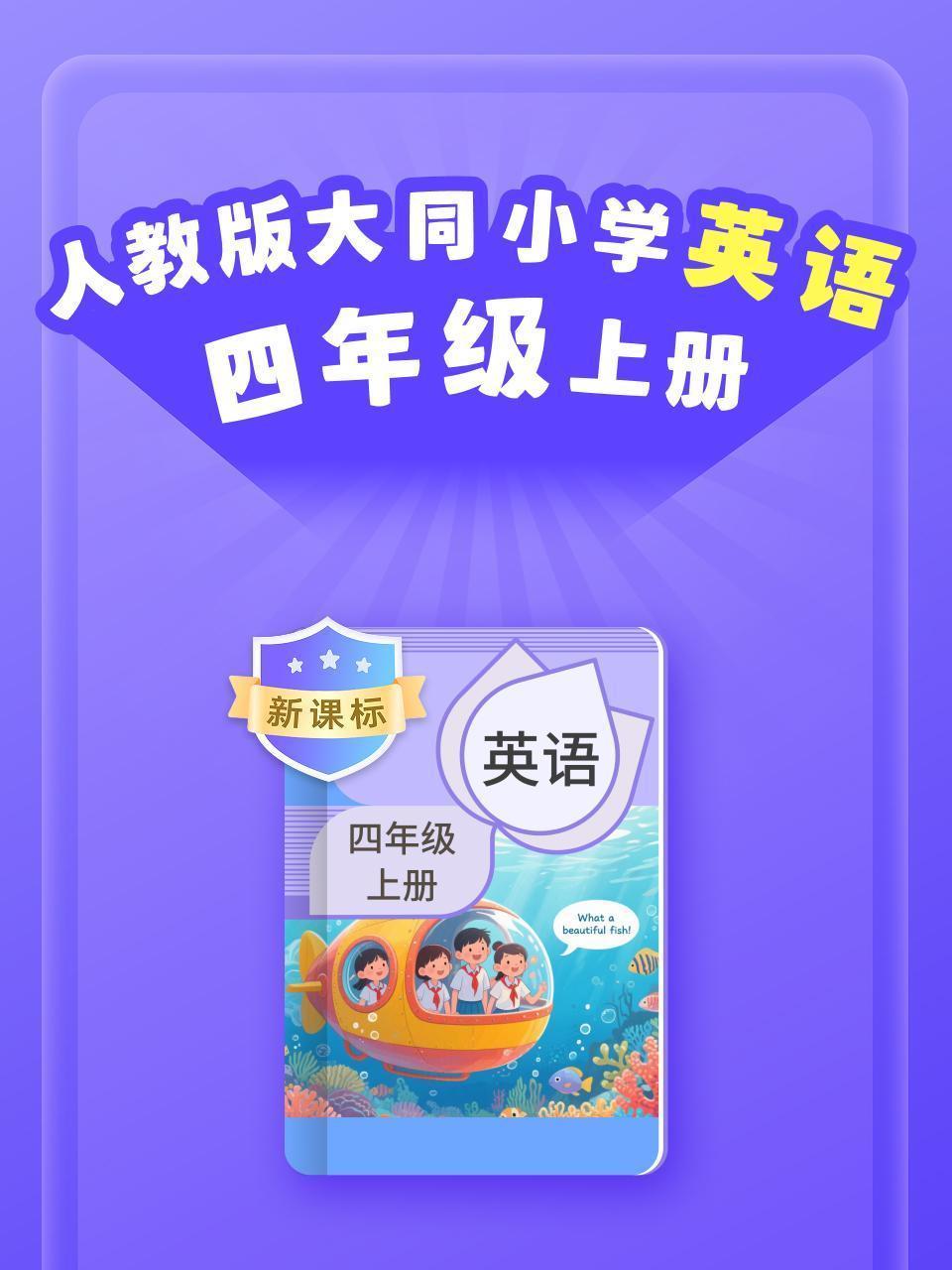 新课标 人教版大同小学英语四年级上册