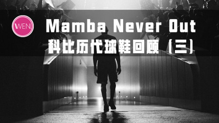 以8&24之名，讲述科比球鞋的故事！Zoom kobe 3——曼巴降世