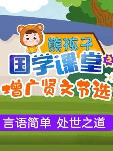 熊孩子国学课堂增广贤文节选