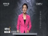 法律讲堂 《法律讲堂（生活版）》 20151104 被胁迫杀人的少女