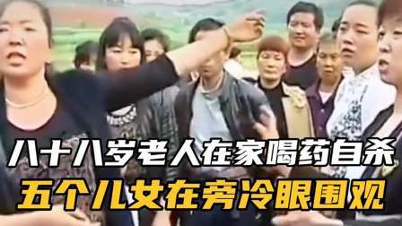 品人生百味第二季 八十八岁老人喝农药自杀五个子女养不活一个妈