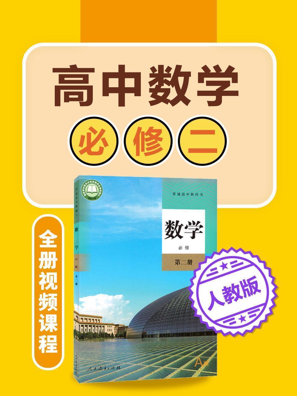 高中数学 人教版必修二全册视频课程