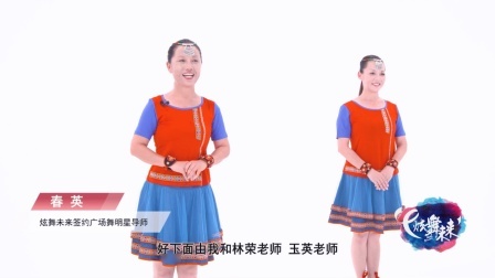 溜溜的山寨溜溜醉-春英（教学分解）