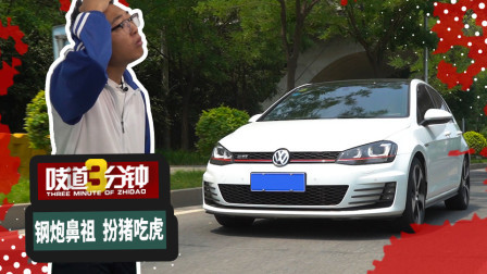 花3系的钱买一辆高尔夫，除了家人抱怨我能收获什么？