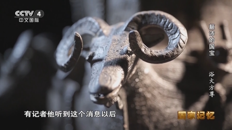 国家记忆 《国家记忆》 20250507 颠沛的国宝 浴火方尊