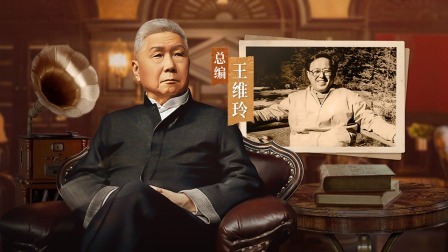 背影 总编王维玲