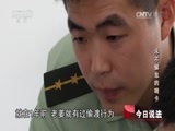 今日说法 《今日说法》 20161209 永不懈怠的哨卡