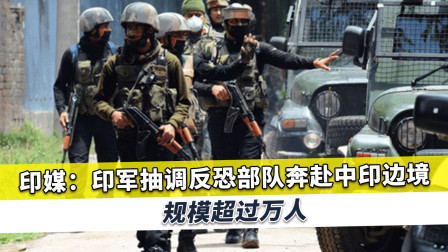 印军增兵1.5万赴中印边境？印媒称为对付解放军，赵立坚已划红线