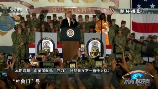 防务新观察 《防务新观察》 20190601 向美国航母“开刀” 特朗普在下一盘什么棋？