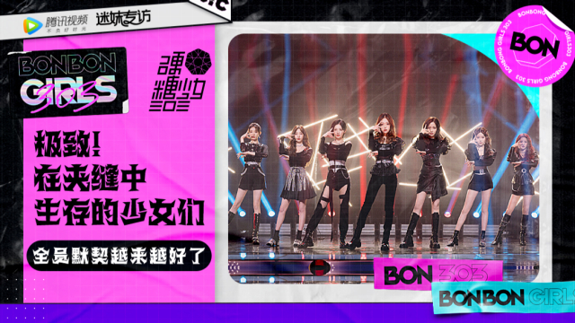 迷妹专访 迷妹专访x硬糖少女303：少女们自称是在夹缝中生存
