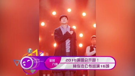 土豆娱乐快报 2018 1月 2018演唱会开跑 林俊杰公布巡演16城 180123