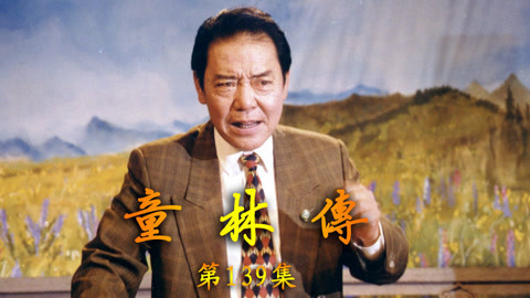 单田芳评书&mdash;&mdash;童林传 单田芳评书——童林传139集