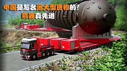 机械控 中国是怎么运送大型货物的？一台机器开过去，就轻松搞定了