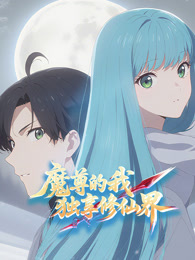 魔尊的我，独享修仙界！动态漫画