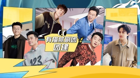 盒子里的猫 王迅郑恺“爆笑”绕口令，男人帮竟被一个气球安排？