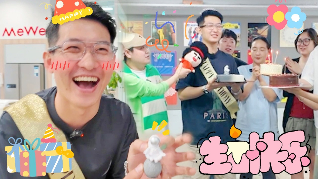喜人奇妙夜 喜人花絮特辑：喜人给闫佩伦生日惊喜