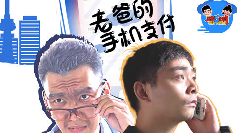 星期五来啦 老爸学会手机支付后的惊喜