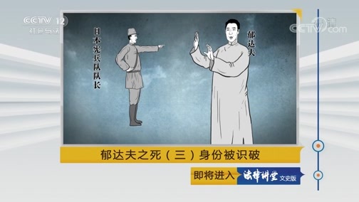 法律讲堂 《法律讲堂(文史版)》 20190319 郁达夫之死（三）身份被识破