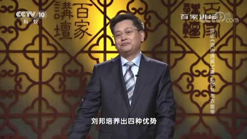 百家讲坛 《百家讲坛》 20190531 评说《资治通鉴》（第二部）12 布衣皇帝
