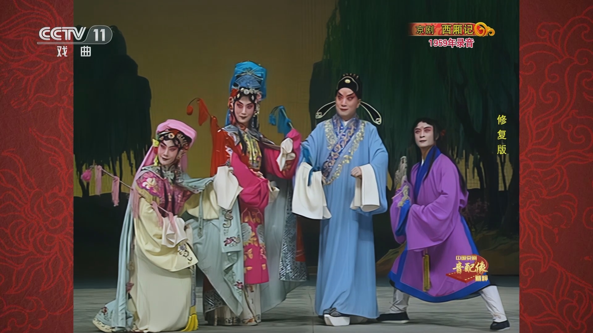 中国京剧音配像精萃 《中国京剧音配像精粹》 20230424 京剧《西厢记》 2/2