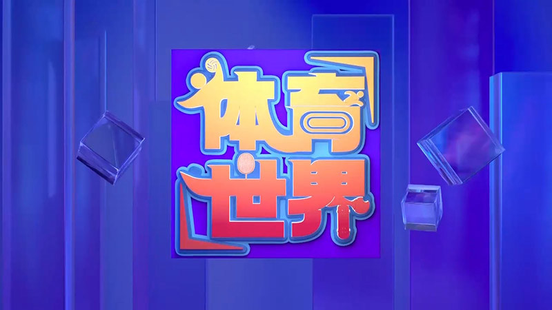 [体育世界]完整版 20260422