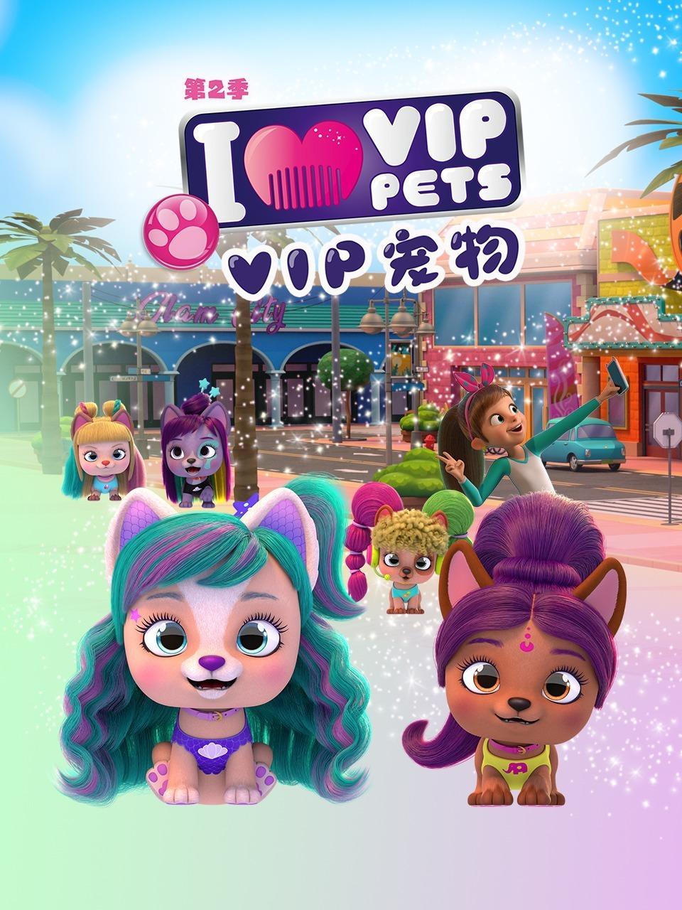 VIP宠物 第二季