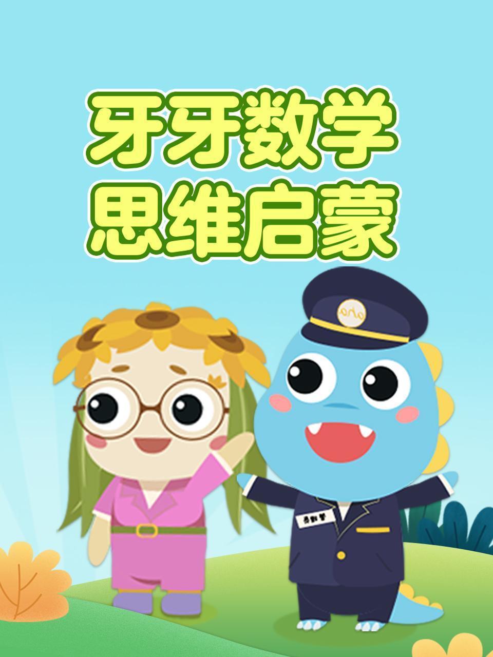 牙牙数学思维启蒙