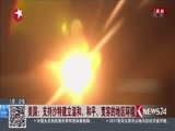 东方新闻 《东方新闻》 20171106