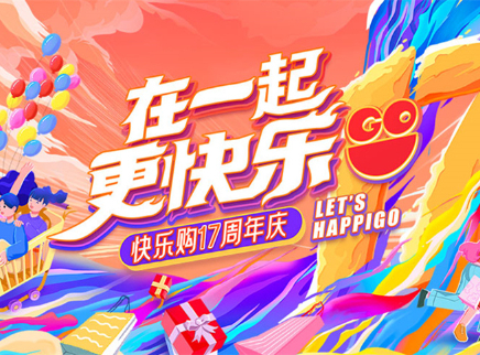 &ldquo;在一起，更快乐&rdquo;快乐购17周年庆特别节目