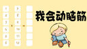 我会动脑筋