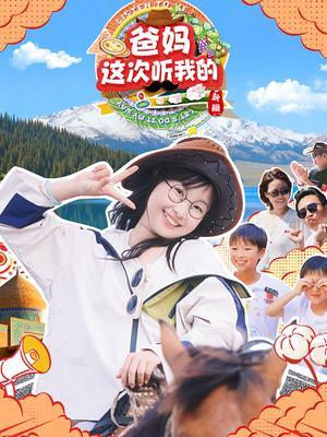 爸妈，这次听我的-新疆
